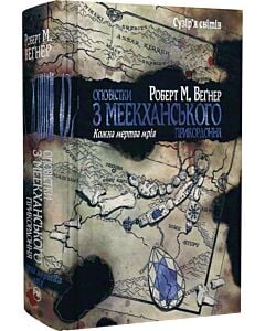 Фото - Оповістки з Меекханського прикордоння. Книга 5. Кожна мертва мрія