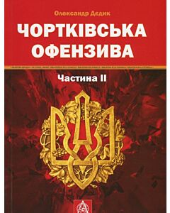 Фото - Чортківська офензива. Частина ІІ
