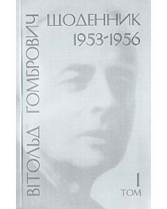 Фото - Щоденник 1953-1961 рр. (комплект із 3-х книг)