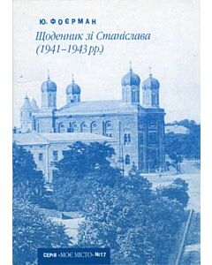 Фото - Щоденник зі Станіслава (1941-1943 рр.) (Випуск №17)