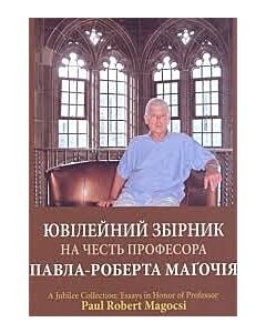 Фото - Ювілейний збірник на честь професора Павла-Роберта Маґочія
