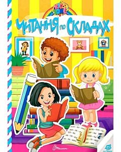Фото - Kids zone. Читання по складах