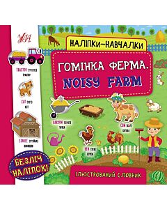 Фото - Наліпки-навчалки. Гомінка ферма. Noisy Farm