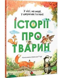Фото - У лісі, на морі, у джунглях і в полі: Історії про тварин