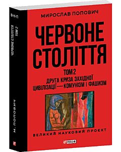 Фото - Червоне століття. Том 2. Друга криза західної цивілізації — комунізм і фашизм