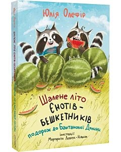 Фото - Шалене літо єнотів-бешкетників. Подорож до Баштанової Долини