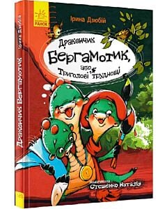 Фото - Дракончик Бергамотик, або Триголові труднощі (Сторінка за сторінкою)