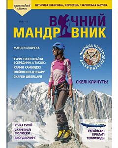 Фото - Журнал «Вічний мандрівник» №1 (2021)