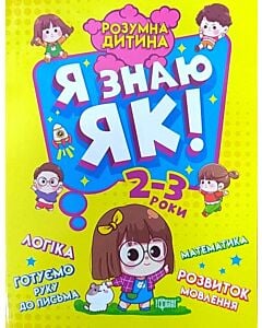 Фото - Я знаю як! 2-3 роки. Розумна дитина