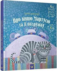 Фото - Про кицю Мартусю та її подружку