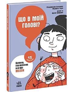 Фото - 15 запитань. Книга 2. Що в моїй голові? Книжка, яка пояснює все про мозок
