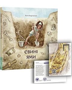 Фото - Євині ями
