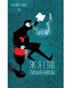Фото - Як я став письменником