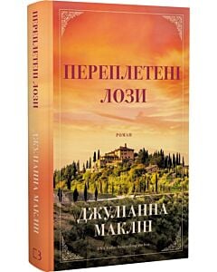 Фото - Переплетені лози