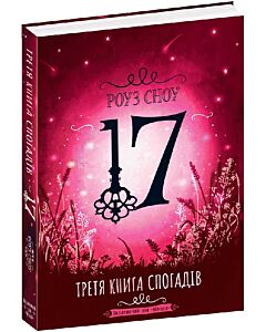 Фото - 17. Третя книга спогадів