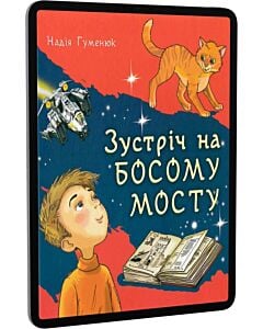 Фото - E-book: Зустріч на Босому мосту