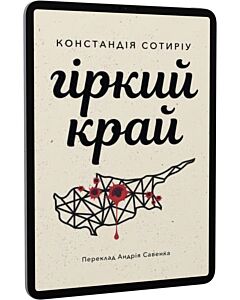 Фото - E-book: Гіркий край