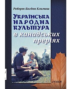 Фото - Українська народна культура в канадських преріях