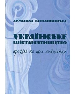 Фото - Українське шістдесятництво. Профілі на тлі покоління