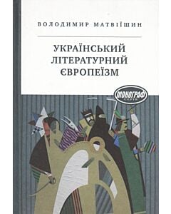 Фото - Український літературний європеїзм