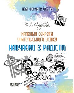 Фото - Маленькі секрети учительського успіху. Навчаємо з радістю