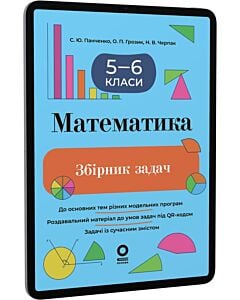 Фото - E-book: Математика. 5–6 класи. Збірник задач