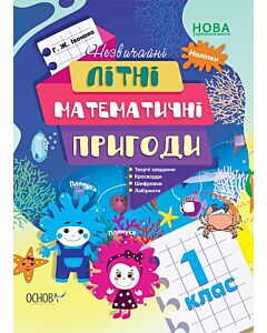Фото - Незвичайні літні математичні пригоди. 1 клас