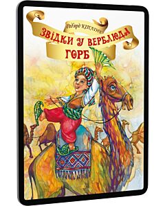 Фото - E-book: Звідки у Верблюда горб?