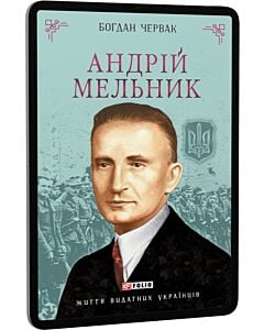 Фото - E-book: Андрій Мельник (Життя видатних українців)