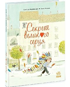 Фото - Секрет Великого Серця