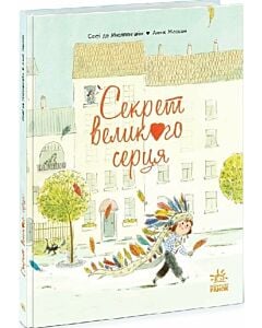 Фото - Секрет Великого Серця