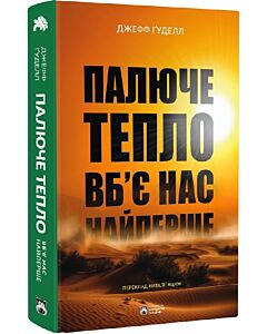 Фото - Палюче тепло вб'є нас найперше