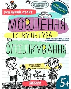 Фото - Успішний старт. Мовлення та культура спілкування. 5+