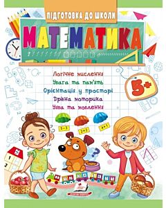 Фото - Підготовка до школи. Математика 5+. Частина 1