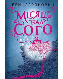 Фото - Місяць над Сого. Книга 2 (Річки Лондона)