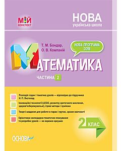 Фото - Мій конспект. Математика. 2 клас. Частина 2 (за підручником Н.П. Листопад)