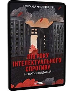 Фото - E-book: Пів року інтелектуального спротиву. Нотатки видавця