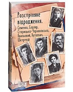 Фото - Розстріляне відродження. Семенко, Седляр, Старицька-Черняхівська, Хвильовий, Хоткевич, Шкурупій