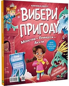 Фото - Вибери пригоду. Книга 1. Супергерої + Русалки + Дракони