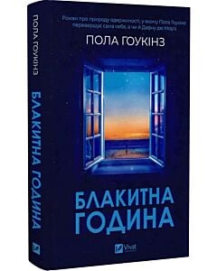 Фото - Блакитна година
