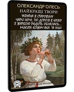 Фото - E-book: Найкращі твори: Україна в старовину. Чари ночі. По дорозі в Казку. З журбою радість обнялась
