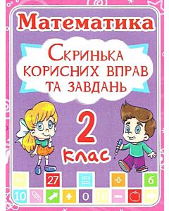 Фото - Математика. 2 клас. Скринька корисних вправ та завдань