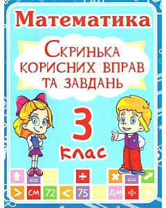 Фото - Математика. 3 клас. Скринька корисних вправ та завдань