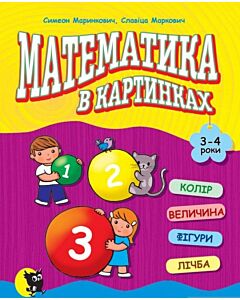 Фото - Математика в картинках (3-4 роки)