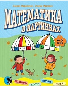 Фото - Математика в картинках (4-5 років)