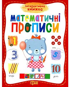 Фото - Інтерактивна книжка. Математичні прописи