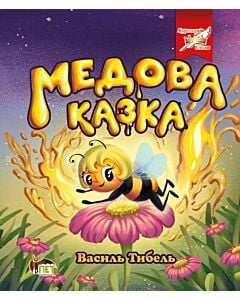 Фото - Медова казка