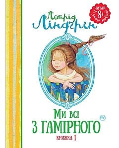 Фото - Ми всі з Гамірного. Книжка 1 (Читай рідною мовою!)