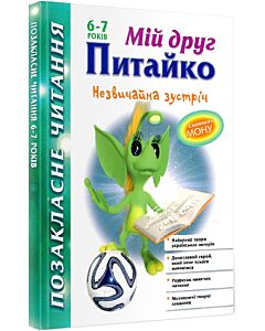 Фото - Мій друг Питайко. Незвичайна зустріч. 6-7 років