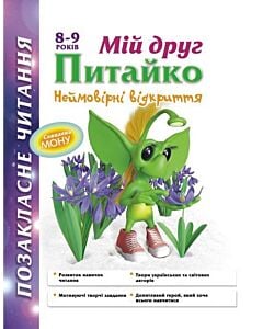 Фото - Мій друг Питайко. Неймовірні відкриття. 8-9 років